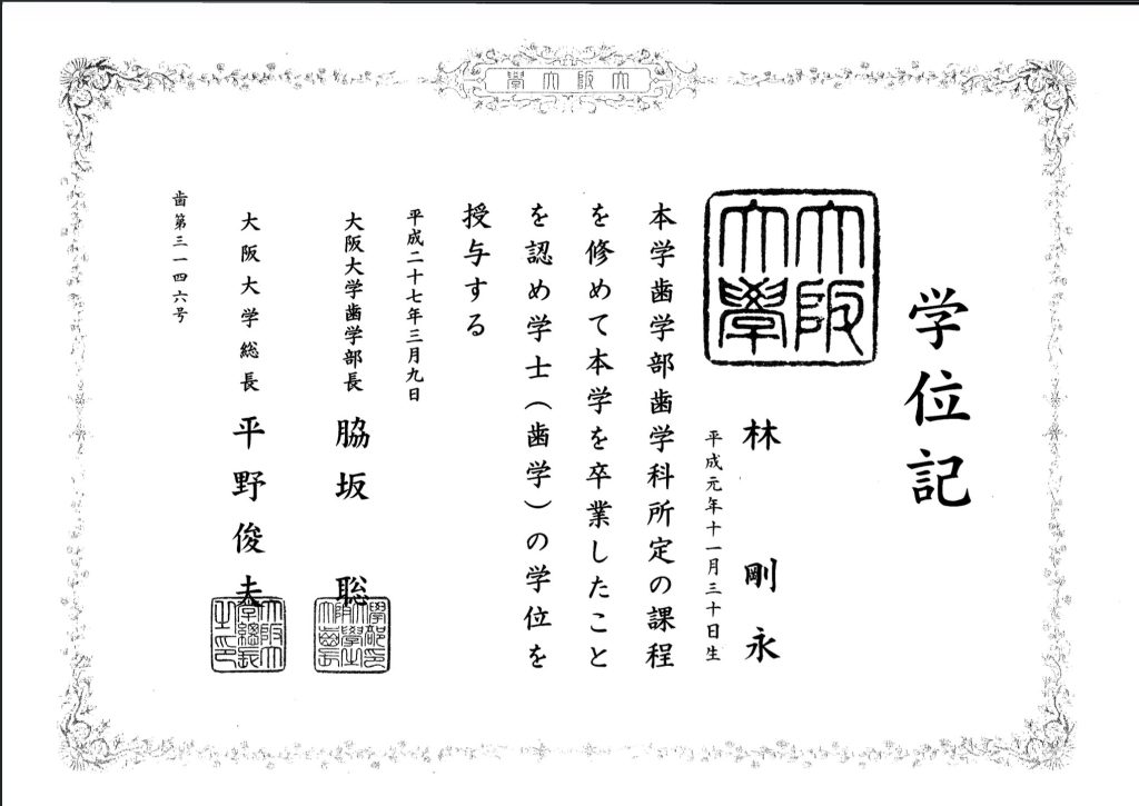 大阪大学 歯学部 学士（歯学）学位記