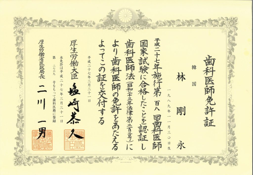 日本 歯科医師免許証