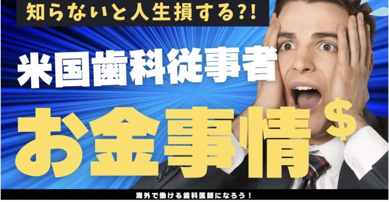 アメリカの歯科医師、歯科衛生士、歯科技工士のお金事情