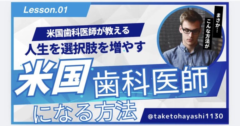 どうしたらアメリカで“歯科医師”として働けるの？①デンタルスクールを卒業する
