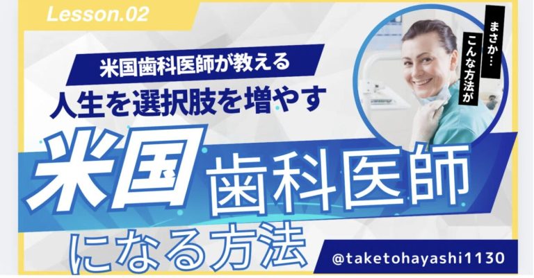 どうしたらアメリカで“歯科医師”として働けるの？②ASPID／IDPプログラムを卒業する