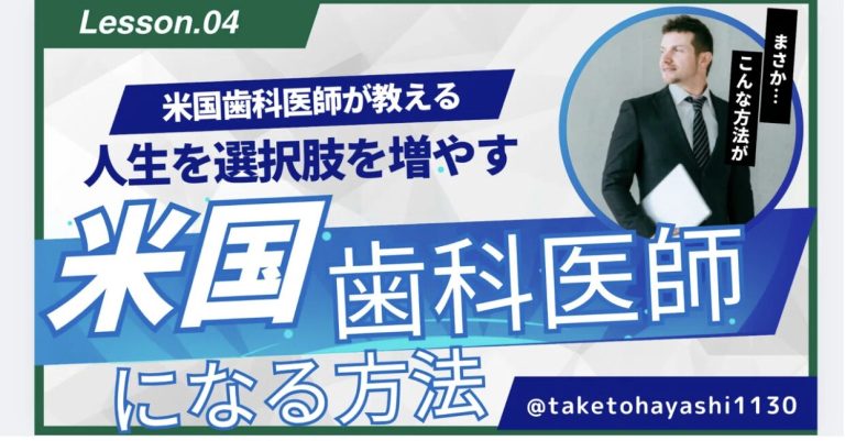 どうしたらアメリカで“歯科医師”として働けるの？④ファカルティ（教員）として働く