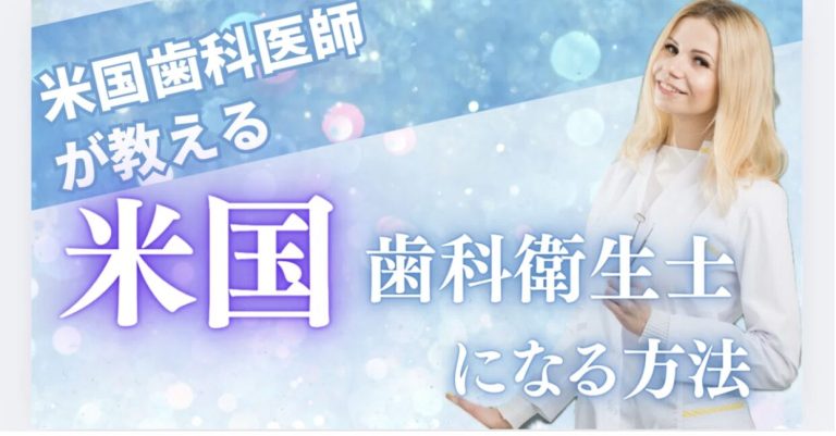 どうしたらアメリカで“歯科衛生士”として働けるの？