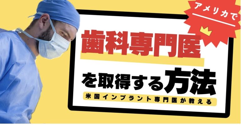 アメリカで歯科専門医を取得する方法