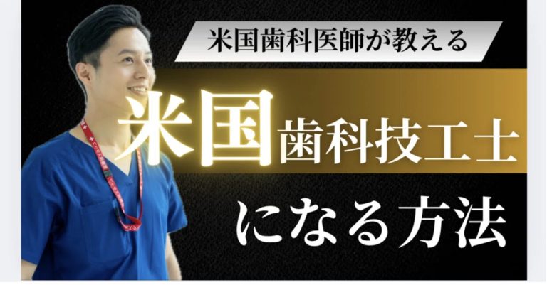 アメリカで歯科技工士として働く方法