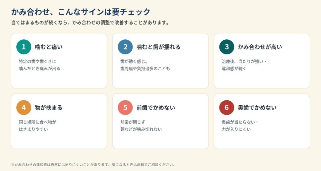 かみ合わせのよくある6つのサイン（噛むと痛い・揺れる・高い・挟まる・前歯でかめない・奥歯でかめない）を示した図解