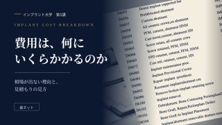 インプラント治療の処置項目が並んだ料金表の一例。費用が複数の処置に分かれて発生することを示すイメージ