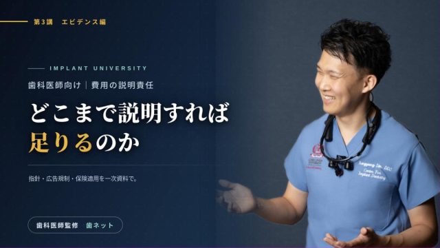 濃紺の背景に、青い術衣に拡大鏡をかけ、身振りを交えて話している歯科医師。第3講エビデンス編「インプラント費用の説明責任と同意書」のアイキャッチ