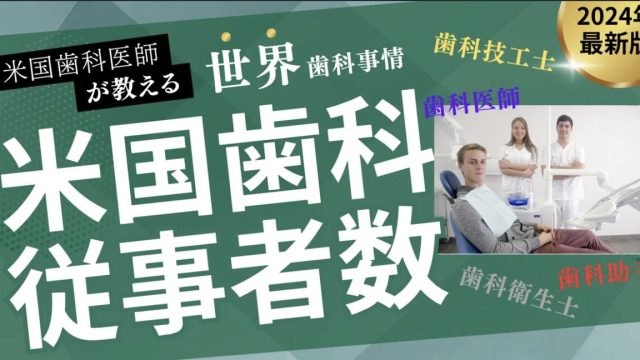 米国歯科従事者数の解説記事のアイキャッチ。歯科医師・歯科衛生士・歯科技工士・歯科助手の職種名と、診療室で並ぶ歯科スタッフの写真