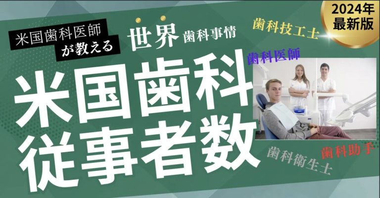 米国歯科従事者数の解説記事のアイキャッチ。歯科医師・歯科衛生士・歯科技工士・歯科助手の職種名と、診療室のスタッフ写真