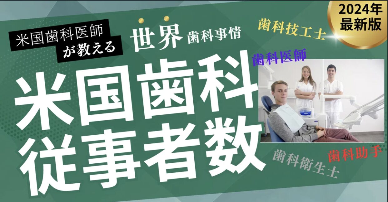 米国歯科従事者数の解説記事のアイキャッチ。歯科医師・歯科衛生士・歯科技工士・歯科助手の職種名と、診療室で並ぶ歯科スタッフの写真
