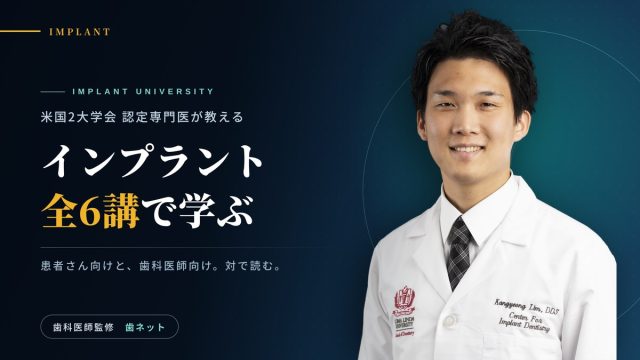 白衣姿の歯科医師と「インプラント 全6講で学ぶ」の文字が入った、インプラント大学のアイキャッチ画像