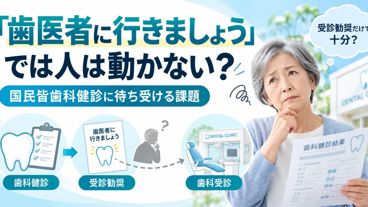 国民皆歯科健診の課題。歯科健診から受診勧奨を経て歯科受診につながるかを考える