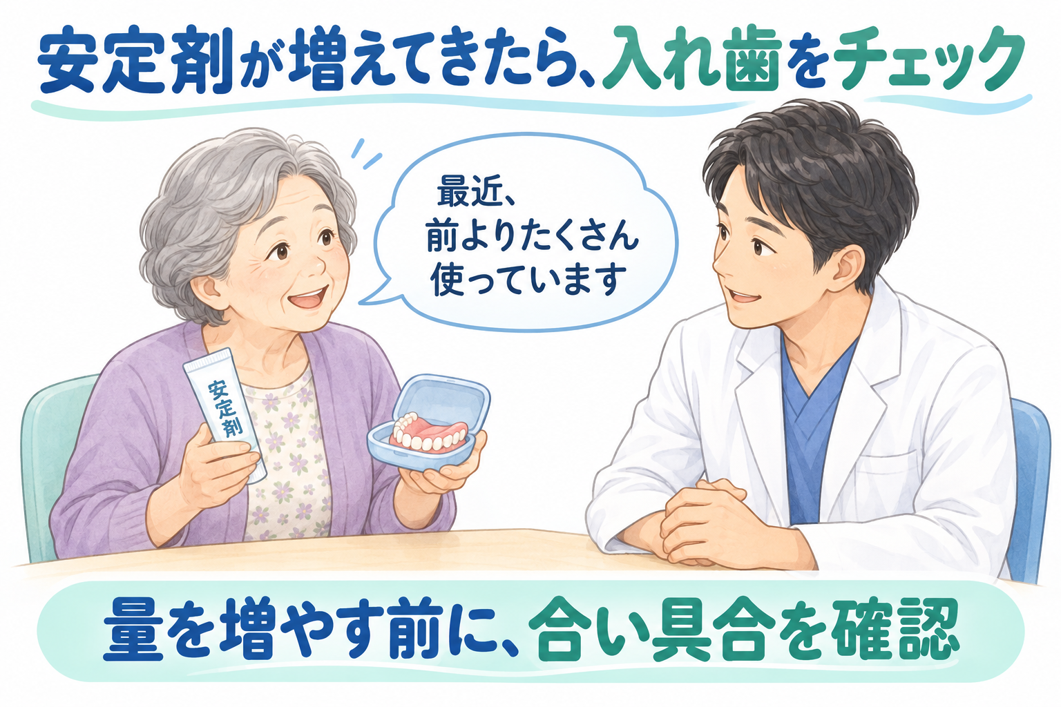 入れ歯安定剤の使用量が増えたことを歯科医師に相談する女性