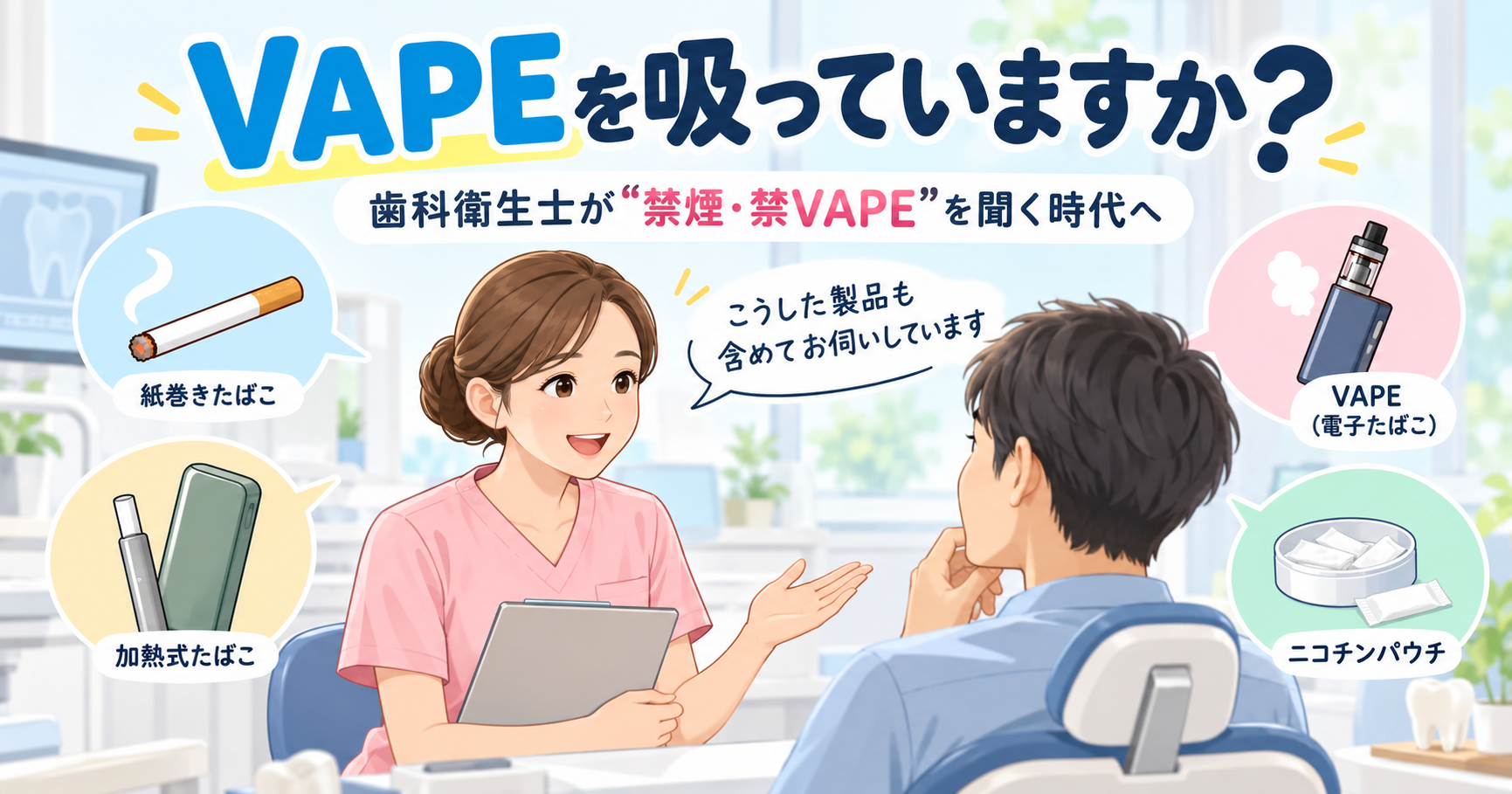 歯科衛生士が患者のたばこ製品の使用状況と気持ちを聞き必要な支援につなげるイラスト